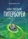 Наследие Гипербореи