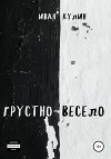 Грустно-весело