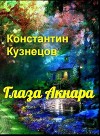 Глаза Акнара (СИ)