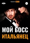 Мой Босс Итальянец