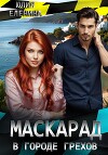 Маскарад в городе грехов (СИ)