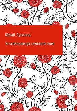 Учительница нежная моя