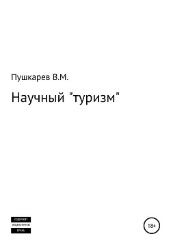 Научный «туризм»