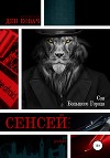 Сенсей. Сон Большого Города