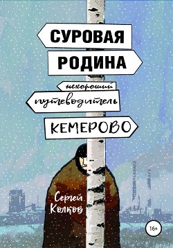 Суровая Родина. Нехороший путеводитель по Кемерово