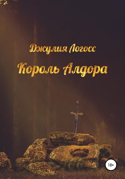 Король Алдора