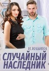 Случайный наследник (СИ)