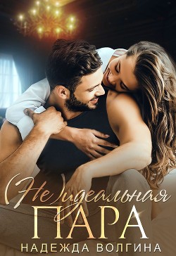 (Не)идеальная пара (СИ)