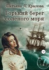 Горький берег солёного моря (СИ)