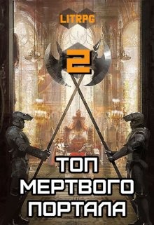 Топ мертвого портала 2 (СИ)