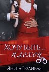 Хочу быть плохой (СИ)
