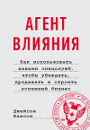 Агент влияния. Как использовать навыки спецслужб, чтобы убеждать, продавать и строить успешный бизнес