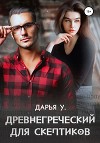 Древнегреческий для скептиков