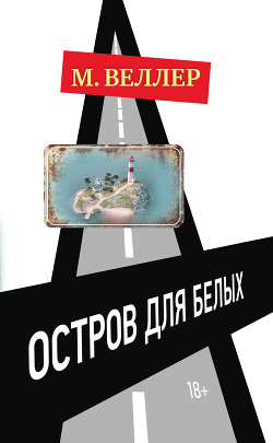 Книга "Остров Для Белых" - Веллер Михаил - Читать Онлайн - Скачать.