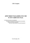 Действия гражданина России в ситуации 2021 года