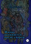 Жизнь начинается после смерти
