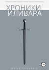 Хроники Иливара