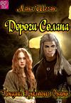 Дороги Солана (СИ)