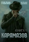 Карамазов. Книга 1 (СИ)