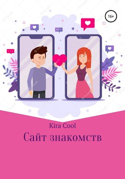 Сайт знакомств