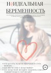 Не Идеальная беременность