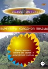 Партитуры холодной плазмы