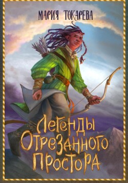 Легенды Отрезанного Простора (СИ)