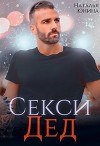 Секси дед или Ищу свою бабулю (СИ)