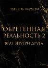 Обретенная реальность 2. Враг внутри друга