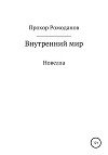 Внутренний мир. Новелла