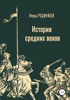 История средних веков