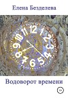 Водоворот времени