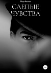 Слепые чувства (СИ)