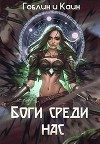 Боги среди нас (СИ)