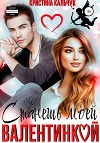Станешь моей Валентинкой (СИ)