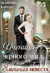 Ученица черного мага (СИ)