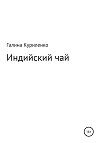 Индийский чай