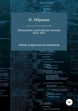 Нападения в российских школах 2014–2021: обзор открытых источников