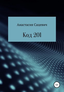 Код 201