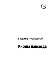 Кирена навсегда