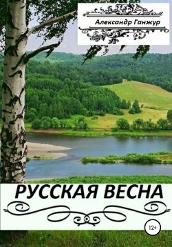 Русская весна. Части 1 и 2