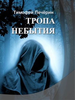 Тропа небытия (СИ)