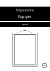 Портрет