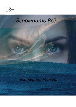 Вспомнить всё (СИ)