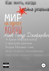 Мир на пороге войны