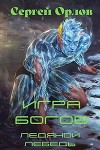 Игра Богов (СИ)