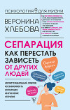 Сепарация. Как перестать зависеть от других людей