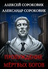 Пробуждение мёртвых богов (СИ)