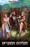 Вечная Война (СИ)