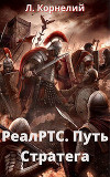 Путь Стратега (СИ)